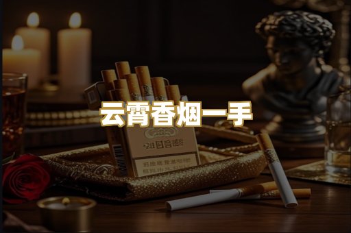 云霄香烟一手